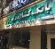 رشد ۵ برابری پرداخت تسهیلات مسکن روستایی بانک کشاورزی در چهار ماهه نخست ۱۴۰۵