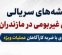 کشف سرقت 140 میلیاردی با ضربه کارآگاهان در مازندران