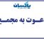 آگهی دعوت مجمع عمومی عادی فوق العاده صاحبان سهام شرکت پاکسان