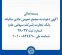 آگهی دعوت به مجمع عمومی عادی سالیانه بانک تجارت