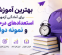 بهترین آموزشگاه برای آمادگی آزمون استعدادهای درخشان و نمونه دولتی!