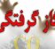 مسمومیت 10 زن بخاطر نشت گاز در بابل
