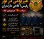 دستگیری دومین باند سارقان غیربومی توسط پلیس آگاهی مازندران