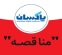 آگهی شناسایی مشاور واجد صلاحیت و دعوت به مناقصه خدمات مهندسی و نظارت بر اجرای پروژه سولفوناسیون