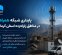 پایداری شبکه همراه اول در مناطق زلزله‌زده استان کرمانشاه