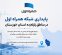 پایداری شبکه همراه اول در مناطق زلزله‌زده استان خوزستان