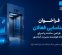 فراخوان شناسایی فعالان طراحی، ساخت و اجرای سامانه هوشمند مدیریت آسانسور