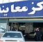 مراکز معاینه فنی تهران در تعطیلی چهارشنبه باز هستند