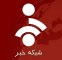 تصاویر  | زیرنویس فوری شبکه خبر در پی احتمال بمباران تهران
