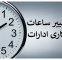 تغییر ساعت کاری ادارات این استان در روز چهارشنبه 24 تیر ماه تغییر ساعت کاری ادارات این استان در روز چهارشنبه 24 تیر ماه
