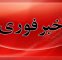 شنیده شدن صدای انفجار در اصفهان شنیده شدن صدای انفجار در اصفهان