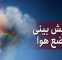 پیش بینی وضعیت جوی کشور طی 5 روز آینده/ وزش باد شدید در برخی مناطق ایران پیش بینی وضعیت جوی کشور طی 5 روز آینده/ وزش باد شدید در برخی مناطق ایران