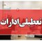 ادارات این استان بوشهر چهارشنبه ۱۴ مرداد 1405 تعطیل است