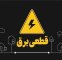 زمان پایان قطعی برق خانگی مشخص شد زمان پایان قطعی برق خانگی مشخص شد