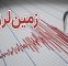 زلزله یاسوج خسارت جانی و مالی داشت؟ زلزله یاسوج خسارت جانی و مالی داشت؟