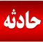 برخورد مرگبار با تیر چراغ برق+ جزئیات برخورد مرگبار با تیر چراغ برق+ جزئیات