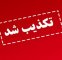 واکنش وزارت علوم به یک انتساب خبرساز؛ این فرد هیچ ارتباطی با وزیر ندارد واکنش وزارت علوم به یک انتساب خبرساز؛ این فرد هیچ ارتباطی با وزیر ندارد