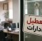 ادارات این استان فردا دوشنبه تعطیل شد
