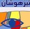 فرزندتان در مدرسه تیزهوشان قبول نشده؟/ دنیا را روی سرش خراب نکنید
