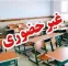 مدارس چهار شهر خوزستان فردا غیرحضوری شدند مدارس چهار شهر خوزستان فردا غیرحضوری شدند