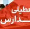 قطعی برق در کیش به تعطیلی مدارس منجر شد قطعی برق در کیش به تعطیلی مدارس منجر شد