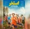 رونمایی از پوستر فیلم سروش صحت؛ امین حیایی بااستخر به سینماها میآید رونمایی از پوستر فیلم سروش صحت؛ امین حیایی بااستخر به سینماها میآید