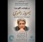 نکوداشت آقای صدا در خانه هنرمندان ایران برگزار میشود نکوداشت آقای صدا در خانه هنرمندان ایران برگزار میشود