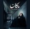 تیزر فرهنگی ماکان منتشر شد؛ به یاد دانش آموز جاویدالاثر میناب