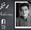 محمد حقیقی درگذشت