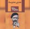 مدیر مدرسه جلال آل احمد سریال می‌شود