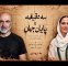 همکاری تینو صالحی و آزیتا موگویی با سه دقیقه تا پایان جهان