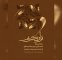 محمد احصایی در موزه هنرهای معاصر نقش میزند؛ نمایش ویژه کتابت قرآن محمد احصایی در موزه هنرهای معاصر نقش میزند؛ نمایش ویژه کتابت قرآن
