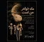نمایش ماه خواهر من است صاحب پوستر شد