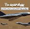 نسخه جدید پهپاد حدید ۱۱۰؛ مرگبارترین سلاح ایرانی
