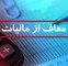 فوری؛ این گروه از پرداخت مالیات معاف شدند/ جزییات فوری؛ این گروه از پرداخت مالیات معاف شدند/ جزییات