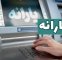 خبر مهم سازمان هدفمندی درباره یارانه نقدی تیرماه/ این رقم از یارانه‌ها حذف شد