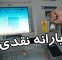 افزایش ۳ برابری یارانه این خانوارها قطعی شد/ ماجرا چیست؟ + مشمولان افزایش ۳ برابری یارانه این خانوارها قطعی شد/ ماجرا چیست؟ + مشمولان