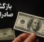عضو هیات رییسه اتاق بازرگانی:۱۰۰ میلیارد دلار ارز گم نشده است