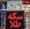 قیمت جدید طلا و سکه امروز ۲۱ مردادماه ۱۴۰۵/ جدول قیمت جدید طلا و سکه امروز ۲۱ مردادماه ۱۴۰۵/ جدول