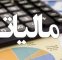 رونمایی از یک مالیات جدید در ایران/ سبحانیان: زیرساختهای اجرای قانون مالیات بر سوداگری و سفتهبازی اماده است رونمایی از یک مالیات جدید در ایران/ سبحانیان: زیرساختهای اجرای قانون مالیات بر سوداگری و سفتهبازی اماده است