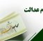 تاریخ واریز سود سهام عدالت ۱۴۰۵ مشخص شد/ هر نفر چقدر سود دریافت میکند؟ تاریخ واریز سود سهام عدالت ۱۴۰۵ مشخص شد/ هر نفر چقدر سود دریافت میکند؟