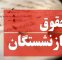 واکنش بازنشستگان به تغییر فرمول حقوق
