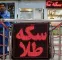 قیمت سکه امروز ۳۰ مهر ۱۴۰۵ در زمان بسته شدن بازار/ سکه ۲۷۲ میلیون و ۵۰۰ هزار تومان شد + جدول
