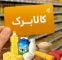 معاون رفاه وزارت کار خبر داد: فرصت دوباره برای جاماندگان کالابرگ/ مهلت یک‌هفته‌ای جدید در راه است