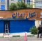 تاجرنیا از استقلال رفتنی شد؟