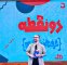 دو نقطه مرداد کلید می‌خورد؛ توقف پخش و ت​​​​​​​ولید همزمان با جنگ