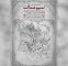 نمایشگاه نقاشی نسیم عدالت به سرو رسید نمایشگاه نقاشی نسیم عدالت به سرو رسید