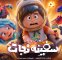 انیمیشن سفینه نجات آماده اکران میشود انیمیشن سفینه نجات آماده اکران میشود