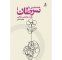 رونمایی از کتاب تازه هادی خانیکی، دعوت به گفتوگو درباره رنج و مراقبت رونمایی از کتاب تازه هادی خانیکی، دعوت به گفتوگو درباره رنج و مراقبت