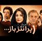 پخش سریال پرانتز باز با بازی اکبر عبدی از امشب پخش سریال پرانتز باز با بازی اکبر عبدی از امشب